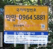 경산 성암산에 설치한 긴급구조번호판 - 여관구 기자