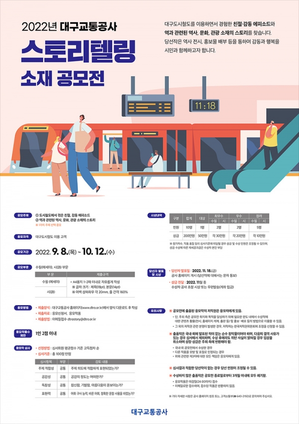 대구교통공사, '2022년 스토리텔링 소재 공모전' 안내 대구시 제공