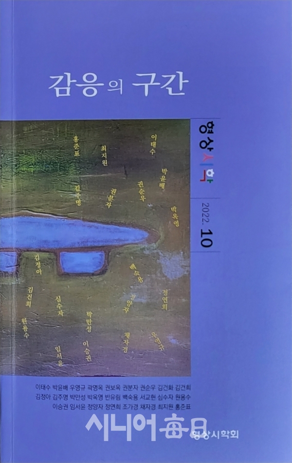 '형상시학' 10집 기념호 '감응의 구간'  정양자 기자