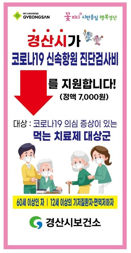 경산시가 코로나19 항원검사비 지원