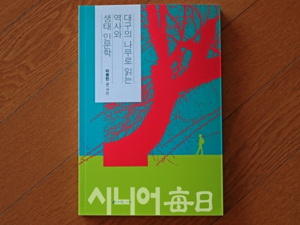 대구의 나무로 읽는 역사와 생태 인문학 표지. 이원선 기자